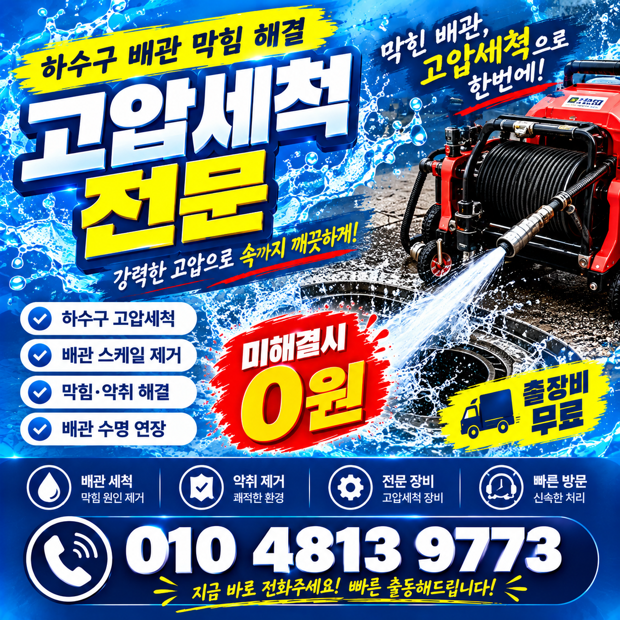 고압세척 전문