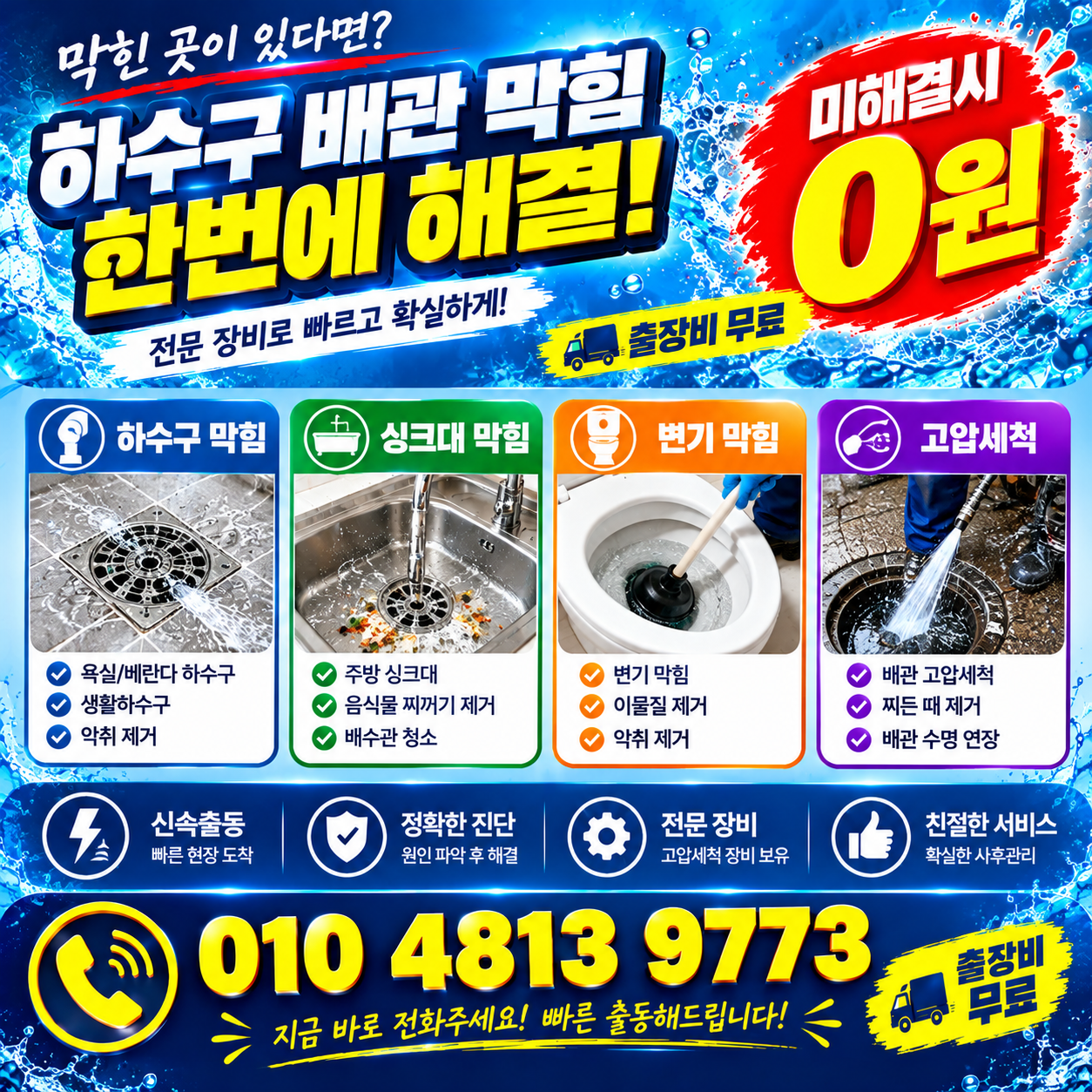 하수구 배관 막힘 한번에 해결!