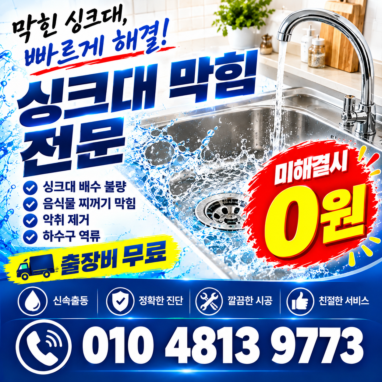 싱크대 막힘 전문