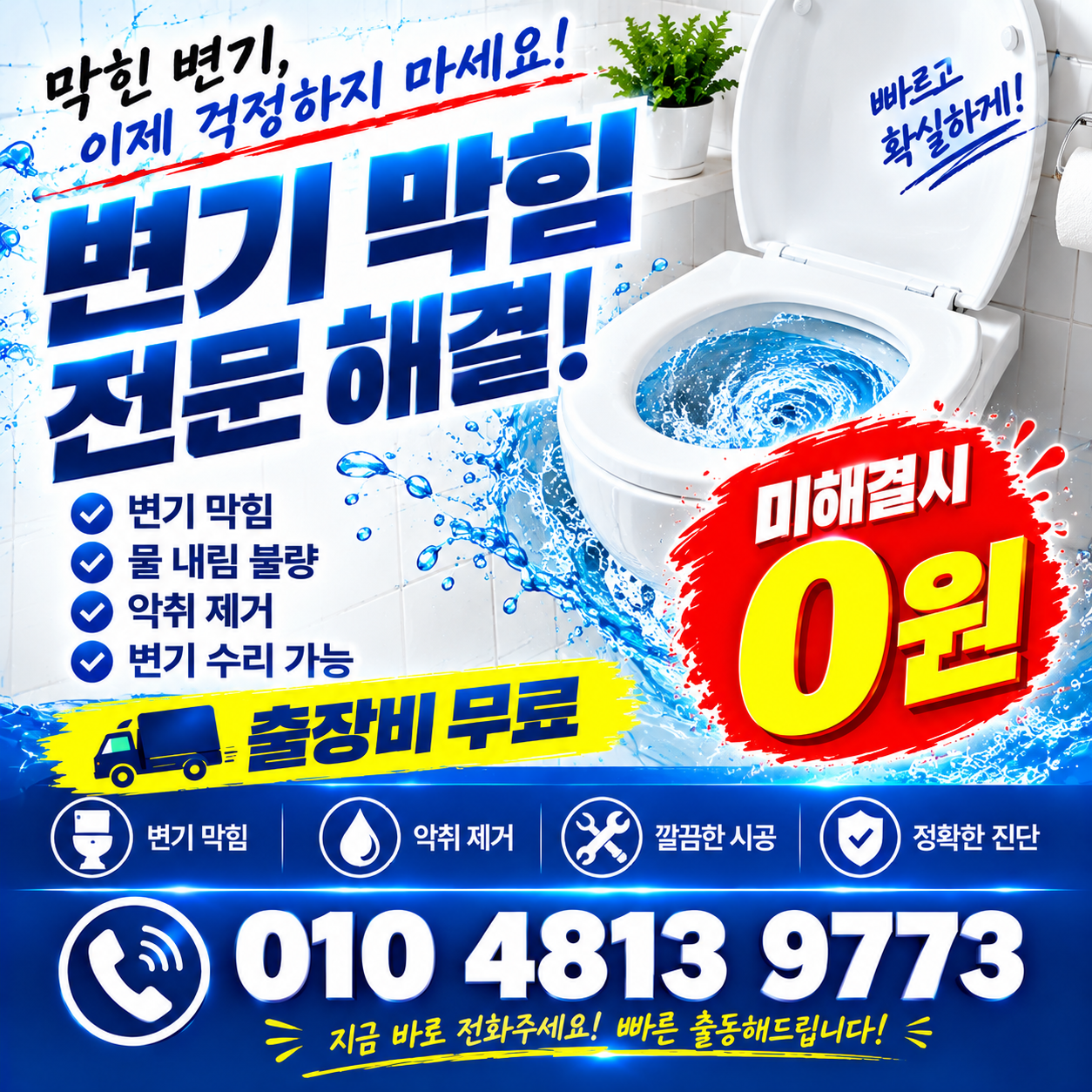 변기 막힘 전문 해결!